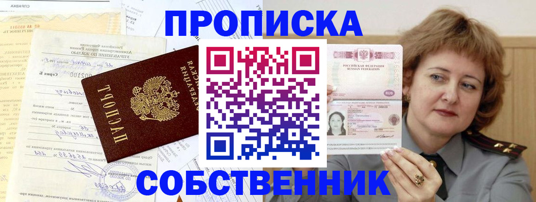 прописка от собственника в Белёве